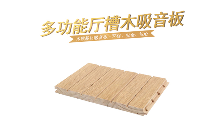 如何去挑選優質的多功能廳槽木吸音板 如何去挑選優質的多功能廳槽木吸音板