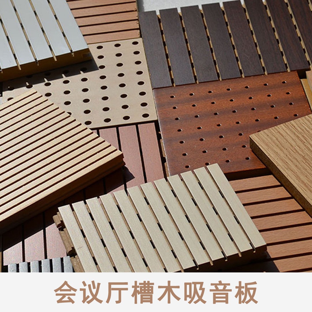 會(huì)議廳槽木吸音板價(jià)格咨詢